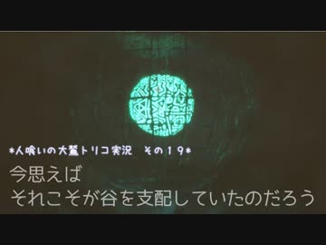 【君と紡ぐ神話】人喰いの大鷲トリコ実況してみました【その１９】