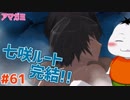 【#アマガミ #61(七咲ルート #最終回)】アマガミ2週目実況七咲ルート！完結！【 #ムービン #VTuber 】