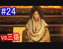 【SEKIRO】vs見る猿、聞く猿、言う猿、　　Part24