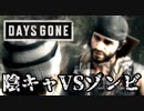 【毎日投稿】#11 陰キャVSゾンビ【DAYS GONE】