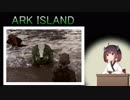 【ARK:Survival_Evolved】ARK ISLAND７【東北きりたん実況プレイ】