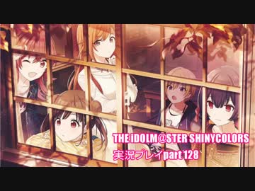 アイドルマスターシャイニーカラーズ【シャニマス】実況プレイpart128【凛世夕町物語】