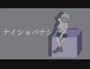ナイショバナシ【オリジナル】【重音テト】