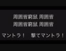 マントラ！　10分耐久