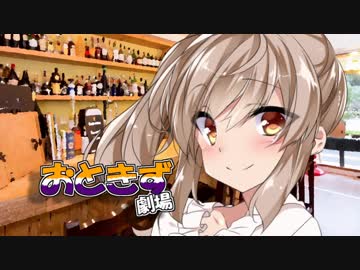 おときず劇場【VOICEROID劇場】7