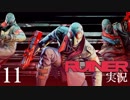 クールでシビアな【RUINER】実況プレイ！#11