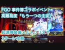 【FGO】事件簿コラボイベント高難易度「もう一つの主従」 起源弾装備メルトリリスで3ターン攻略