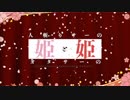 人斬りサーの姫とオタサーの姫 24 「推しと私」
