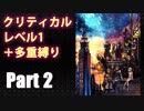 【KINGDOM HEARTS III】クリティカルレベル1＋多重縛り【ゆっくり実況】Part2