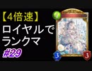 【シャドバ】【4倍速】ロイヤルでランクマ！#29【シャドウバース/Shadowverse】