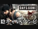 【毎日投稿】#12 陰キャVSゾンビ【DAYS GONE】