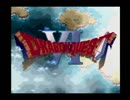 実況　ドラゴンクエストⅥ