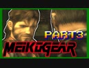 【実況】女エージェントが往く、はじめてのメタルギア３-MGS3-（３）