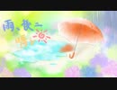 【初音ミク】雨、後ニ晴レ【オリジナル曲】