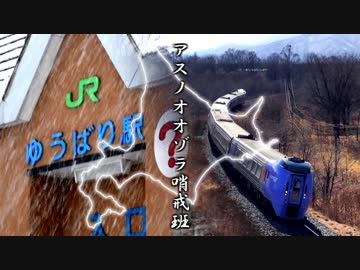 アスノオオゾラ哨戒班