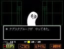 【実況】誰も傷付けない強さを見つける物語。Undertale.Part2
