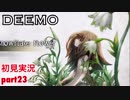 □■DEEMOを実況プレイ part23【女性実況】
