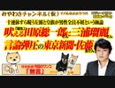 朝生・田原総一郎に東京新聞・佐藤の「黙れ」。瑠麗の極論へのダブスタ｜みやわきチャンネル（仮）#443Restart301