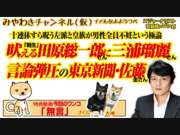 朝生・田原総一郎に東京新聞・佐藤の「黙れ」。瑠麗の極論へのダブスタ｜みやわきチャンネル（仮）#443Restart301