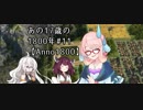 【Anno1800】あの17歳の1800年#11【VOICEROID実況】