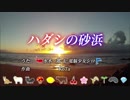 【ガリベンガーＶ】ハダシの砂浜　音声ミックス【水木一郎・電脳少女シロ】