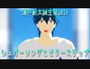 【MMDA3!】シュガーソングとビターステップ【瀬戸新太誕生祭2019】