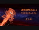 【スマブラSP】ラスボス戦を通常攻撃禁止で行ってみた　１