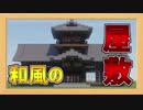 カッコイイ和風のお屋敷の作り方！【Minecraft和風建築】