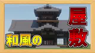 カッコイイ和風のお屋敷の作り方！【Minecraft和風建築】