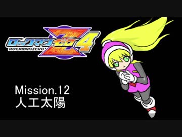 イレギュラーゆかりん4 mission.12【ロックマンゼロ4】