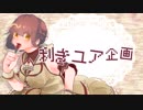 【友音ユア】利きユア企画【UTAUカバー合作】