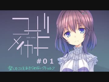 楽しむことをあきらめないクトゥルフ『コード・メイカー』 #01