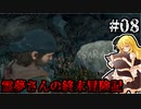 【DAYS GONE】霊夢さんの終末冒険記【8日目】