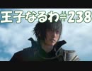 #238【FF15】王子なるわ【オスのゲーム実況】