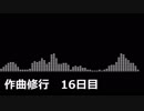 ハピコア作曲修行 16日目