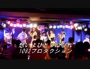 【Full.ver】 想いよひとつになれ ラブライブサンシャイン 弾いてみた‼ バンドカバー 1082プロ