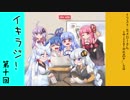 【VOICEROIDラジオ】イタキズラジオ #10