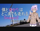 【結月ゆかり車載】僕とゆかりはどこまでも走れる Part2