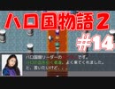 【実況】ハローの国だから私は遊ぶよ#14【ハロ国物語2】