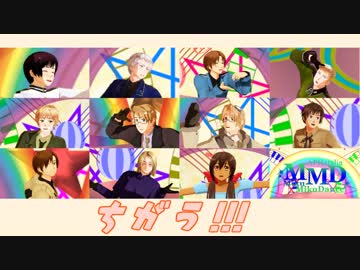 【APヘタリアMMD】１０か国１１人で「ちがう!!!」