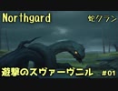 【Northgard】遊撃のスヴァーヴニル  #01【蛇クラン】