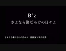 B'z『さよなら傷だらけの日々よ』off Guitar
