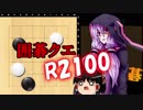 【迫真囲碁部】R2100記念対局【ゆっくり/ゆかり】