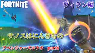 【ゆっくり実況】フォートナイト　アベンジャーズコラボ　part6