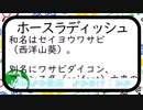 【wiki読み動画】ホースラディッシュ/みおが読んでみた