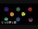 【人力刀剣乱舞】七つの罪と罰