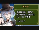【ゆっくり小噺】一分戦争アイギス#494「王国クイズ」