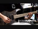 セツナ Ring a Bell / 内田真礼　ギター弾いてみた