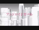 【２作品目】アンドロイドガール【歌ってみた】
