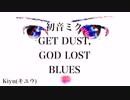 【初音ミク】GET DUST, GOD LOST BLUES (改訂版)【 オリジナル】